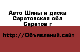 Авто Шины и диски. Саратовская обл.,Саратов г.